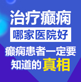 操弄小屄北京治疗癫痫病医院哪家好